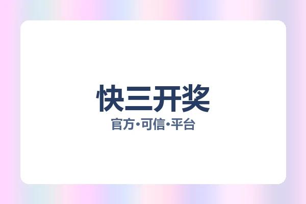 快三开奖