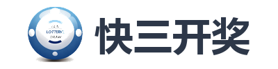 快三开奖